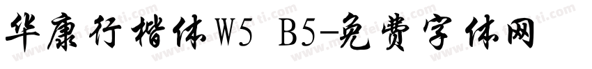 华康行楷体W5 B5字体转换